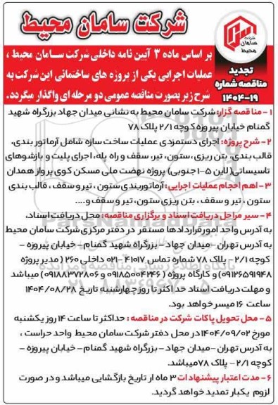 تجدید مناقصه اجرای دستمزدی عملیات ساخت سازه شامل آرماتوربندی، قالب بندی، بتن ریزی، ستون، تیر...