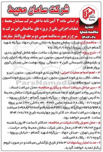 تجدید مناقصه اجرای دستمزدی عملیات ساخت سازه شامل آرماتوربندی، قالب بندی، بتن ریزی فونداسیون، ستون، تیر، سقف و راه پله، اجرای پلیت و...