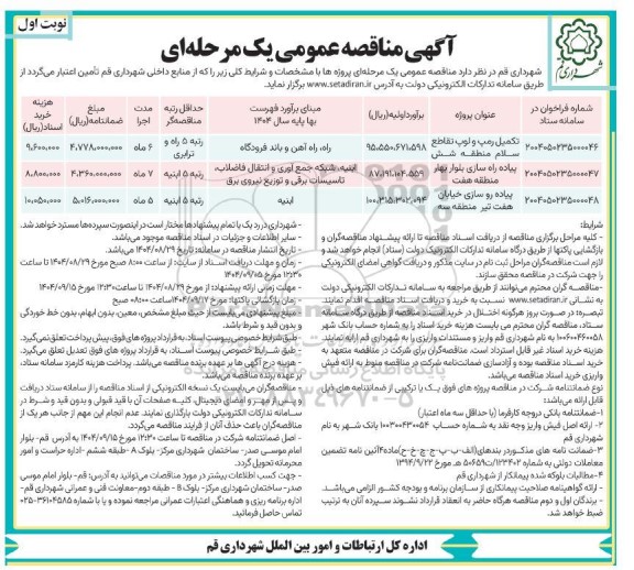 مناقصه تکمیل رمپ و لوپ تقاطع سلام.....