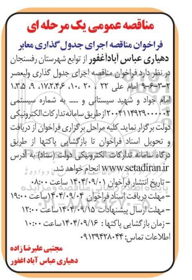 فراخوان مناقصه اجرای جدول گذاری معابر ...