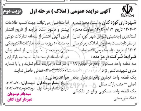 مزایده فروش املاک شامل واحد مسکونی و واحد تجاری- نوبت دوم