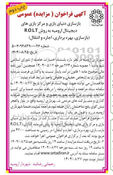 مزایده  و مناقصه فراخوان عمومی بازسازی دنیای بازی و مرکز بازی های دیجیتال ارومیه به روش R.O.L.T - نوبت دوم