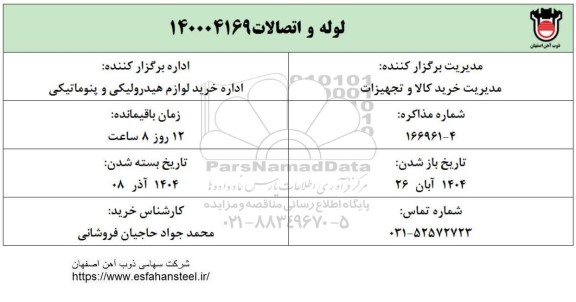استعلام لوله و اتصالات