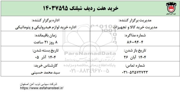 استعلام خرید هفت ردیف شیلنگ