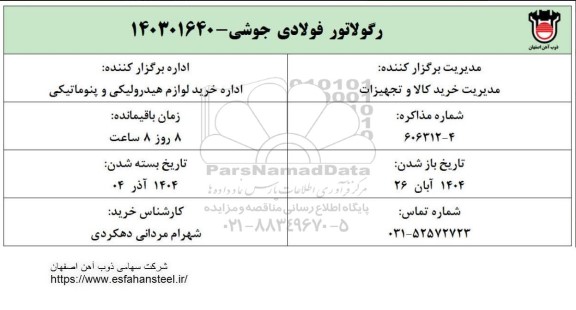 استعلام رگولاتور فولادی جوشی