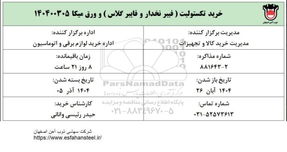 استعلام تکستولیت ( فیبر نخدار و فایبر گلاس ) 