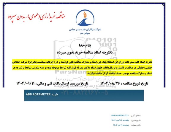 مناقصه خرید ABB ROTAMETER 