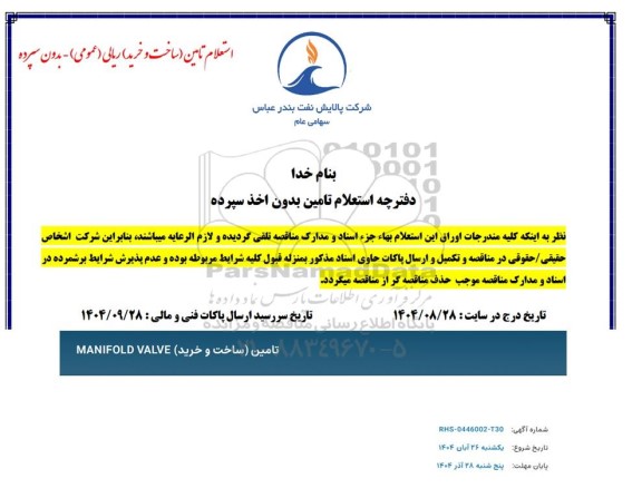 مناقصه تامین (ساخت و خرید ) MANIFOLD VALVE