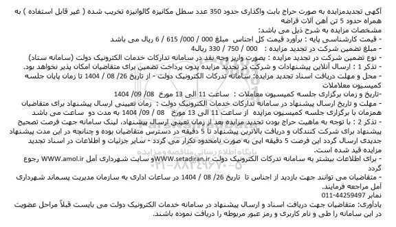 تجدید مزایده به صورت حراج بابت واگذاری حدود 350 عدد سطل مکانیزه گالوانیزه تخریب شده