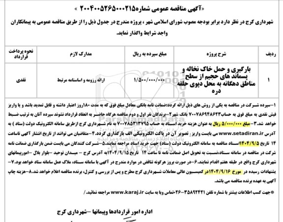 مناقصه بارگیری و حمل خاک نخاله و پسماندهای حجیم از سطح مناطق ...