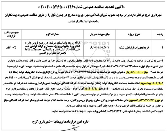 تجدید مناقصه خرید تجهیزات ارتباطی شبکه 