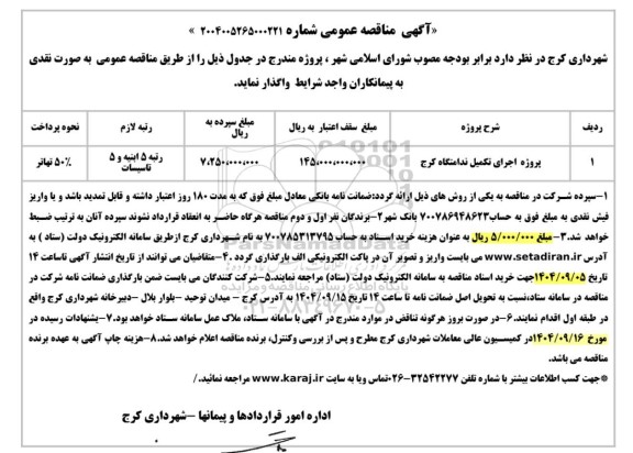 مناقصه پروژه اجرای تکمیل ندامتگاه 