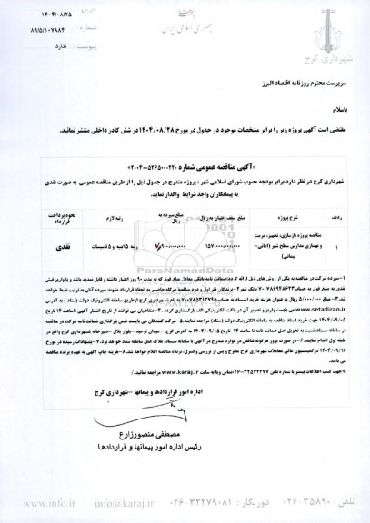 مناقصه پروژه بازسازی، تجهیز، مرمت و بهسازی مدارس سطح شهر (امانی- پیمانی)
