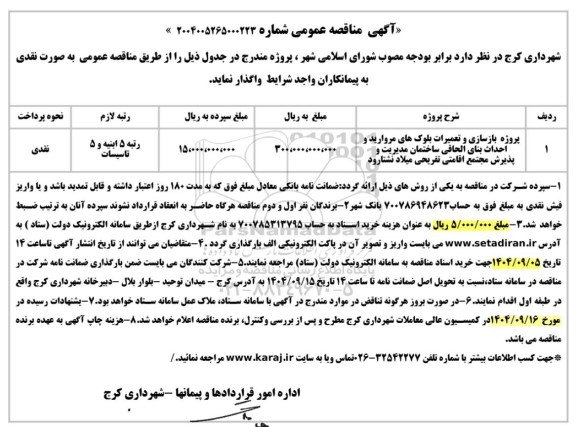 مناقصه پروژه بازسازی و تعمیرات بلوک های مروارید و احداث بنای الحاقی ساختمان مدیریت و پذیرش مجتمع اقامتی ...