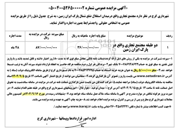 مزایده دو طبقه مجتمع تجاری واقع در پارک ایران زمین 
