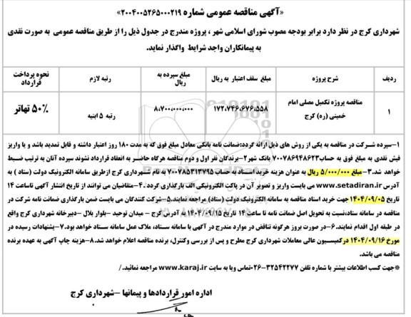 مناقصه پروژه تکمیل مصلی امام خمینی (ره) 