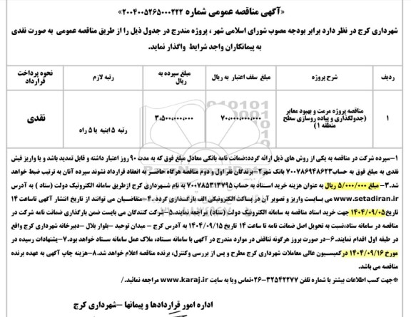 مناقصه پروژه مرمت و بهبود معابر (جدولگذاری و پیاده روسازی سطح منطقه 1)