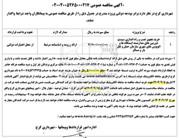 مناقصه خرید ،تجهیز ،نصب و راه اندازی سیستم دوربین های مداربسته ایستگاه ها و اتوبوسهای شهری