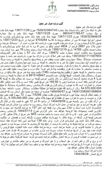 مزایده ششدانگ عرصه و اعیان پلاك ثبتي 2667 فرعی از 4634 اصلی