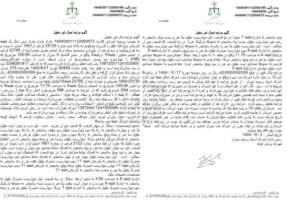 مزایده فروش شش دانگ یک قطعه آپارتمان نوع ملک طلق با کاربری مسکونی 