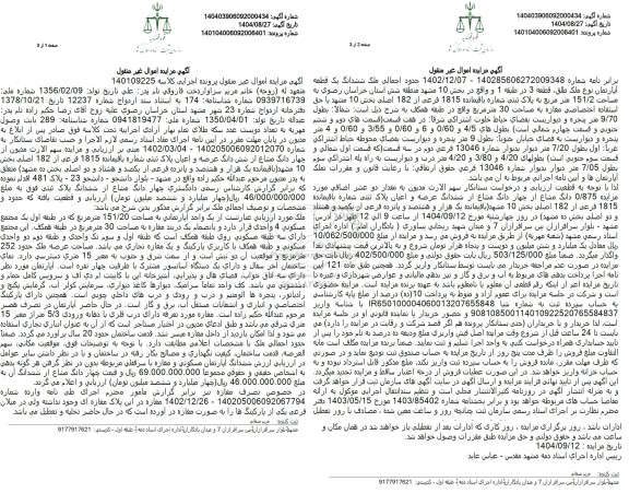 مزایده چهار دانگ مشاع از شش دانگ عرصه و اعیان پلاک ثبتی