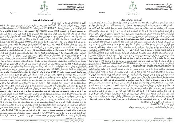 مزایده مقدار 28 سهم از 432 سهم ششدانگ یک قطعه آپارتمان تحت پلاک ثبتی چهار فرعی 