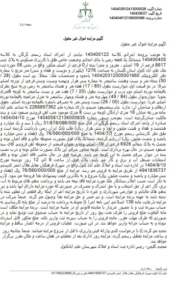 مزایده ششدانگ یک قطعه زمین با بنای احداثی وضعيت خاص طلق با کاربری مسکونی 