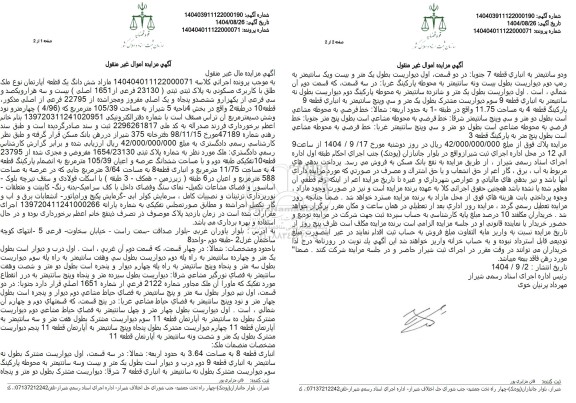 مزایده شش دانگ یک قطعه آپارتمان نوع ملک طلق با کاربری مسکونی