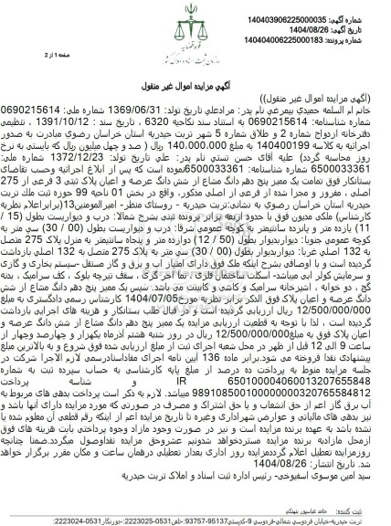 مزایده یک ممیز پنج دهم دانگ مشاع از شش دانگ عرصه و اعیان پلاک ثبتی 3 فرعی از 275 اصلی