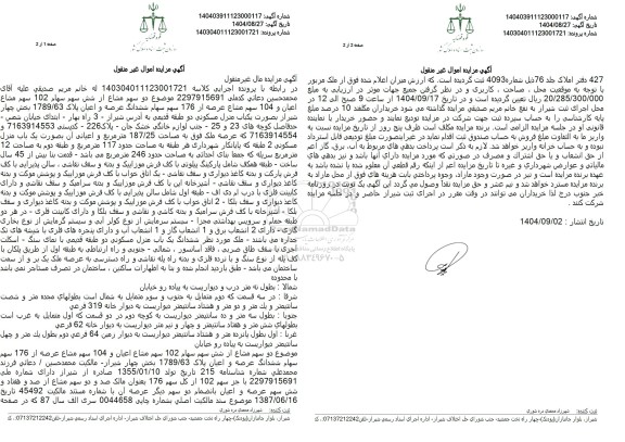 مزایده دو سهم مشاع از شش سهم سهام 102 سهم مشاع اعیان و 104 سهم مشاع عرصه از 176 سهم سهام ششدانگ عرصه و اعیان پلاک 1789.63