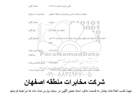 مزایده اجاره یک باب مغازه به مساحت 36 متر مربع
