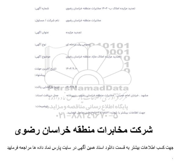 تمدید مزایده املاک