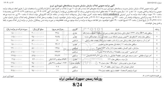 مزایده عمومی املاک سازمان سازمان مدیریت پسماندهای شهرداری