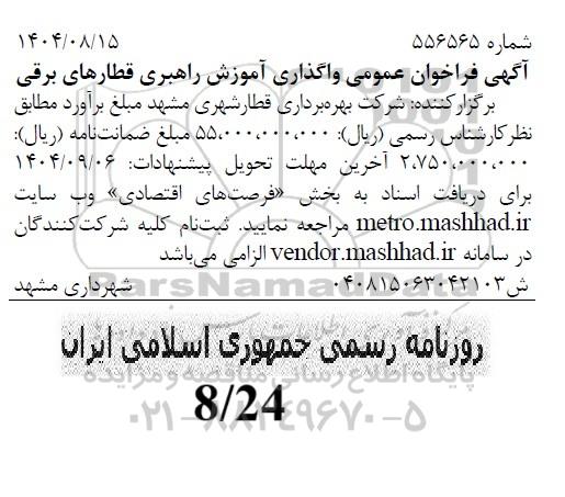 فراخوان عمومی واگذاری آموزش راهبری قطارهای برقی