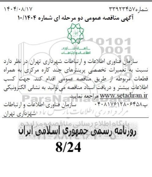 مناقصه تعمیرات تخصصی پرینترهای چند کاره مرکزی 