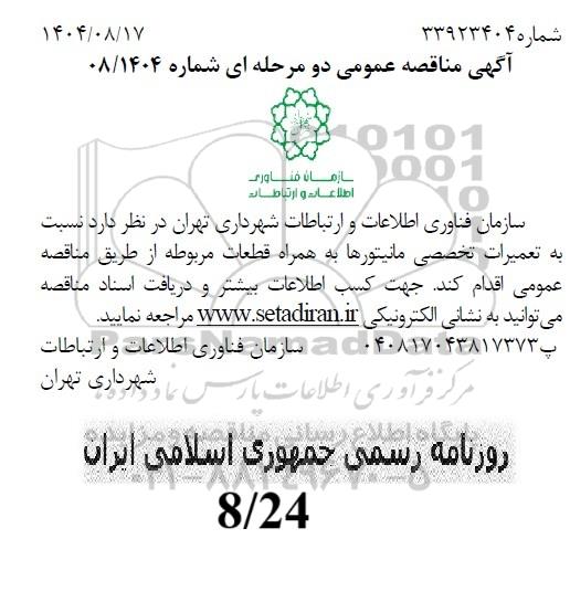 مناقصه تعمیرات تخصصی مانیتورها به همراه قطعات مربوطه 