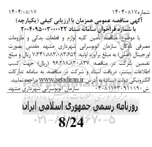 مناقصه تأمین کلیه لوازم و قطعات یدکی و ملزومات مصرفی ناوگان سازمان اتوبوسرانی