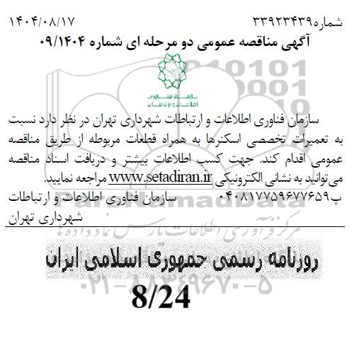 مناقصه تعمیرات تخصصی اسکنرها به همراه قطعات مربوطه