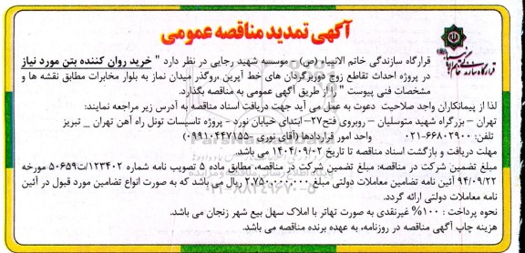 تمدید مناقصه خرید روان کننده بتن ...