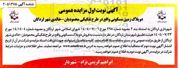 مزایده فروش دو پلاک زمین مسکونی