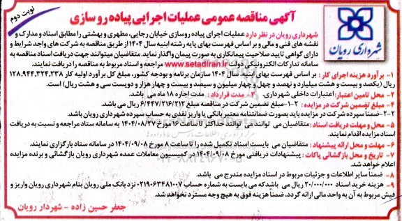مناقصه عملیات اجرایی پیاده روسازی- نوبت دوم 