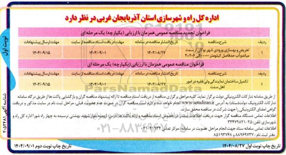 تجدید مناقصه تعریض و بهسازی ورودی شهر و...