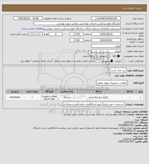 استعلام برج خنک کننده