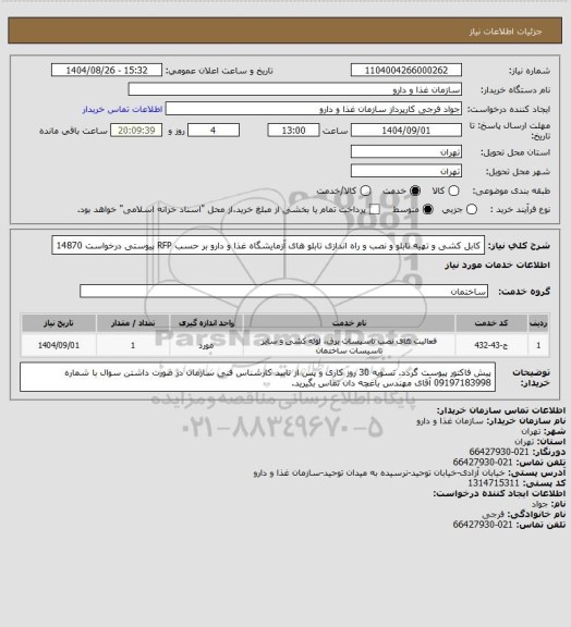 استعلام کابل کشی و تهیه تابلو و نصب و راه اندازی تابلو های آزمایشگاه غذا و دارو بر حسب RFP پیوستی درخواست 14870