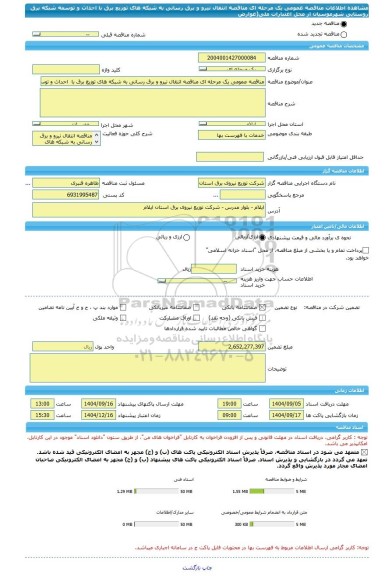مناقصه، مناقصه عمومی یک مرحله ای مناقصه انتقال نیرو و برق رسانی به شبکه های توزیع برق با  احداث و توسعه شبکه برق روستایی  شهرموسیان از محل اعتبارات ملی(عوارض