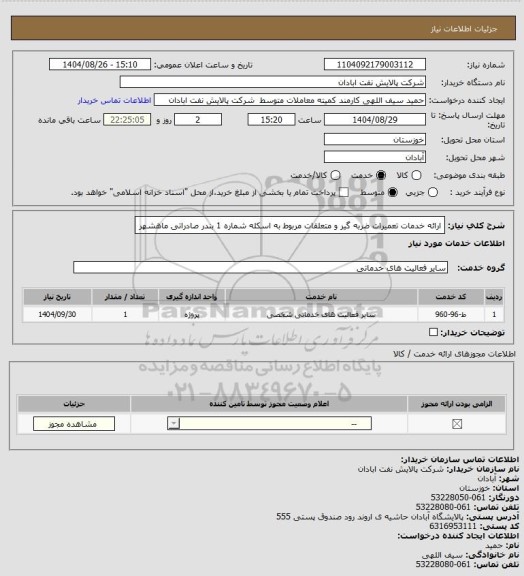 استعلام ارائه خدمات تعمیرات ضربه گیر و متعلقات مربوط به اسکله شماره 1 بندر صادراتی ماهشهر
