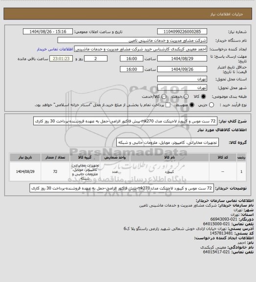 استعلام 72 ست موس و کیبورد لاجیتکت مدل mk270-پیش فاکتور الزامی-حمل به عهده فروشنده-پرداخت 30 روز کاری