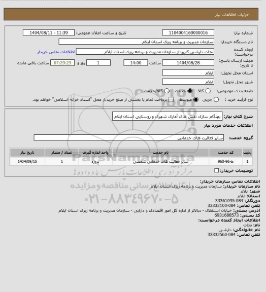 استعلام بهنگام سازی نقش های آماری شهری و روستایی استان ایلام، سامانه ستاد