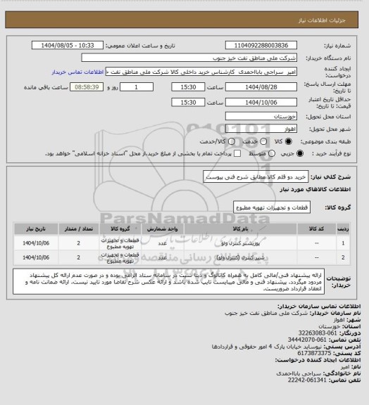 استعلام خرید دو قلم کالا مطابق شرح فنی پیوست، سامانه تدارکات الکترونیکی دولت