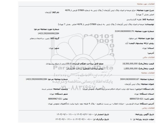 مزایده، عرصه و اعیان پلاک ثبتی آپارتمان ( پلاک ثبتی  به شماره 57869 فرعی از 4678 اصلی  بخش 7 تهران)
